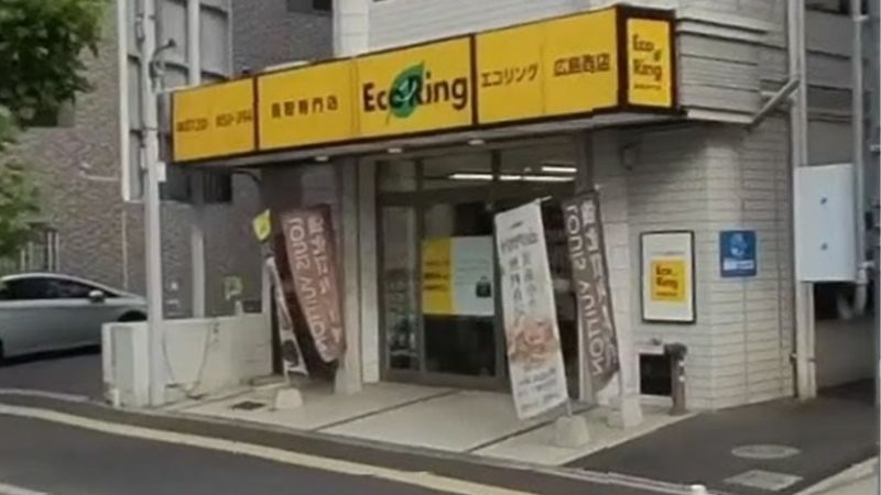 買取専門店エコリング広島西店外観