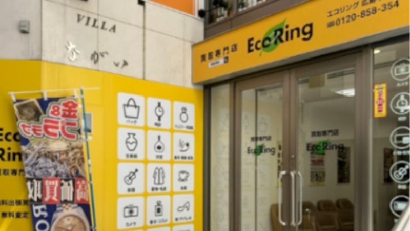 買取専門店エコリング広島中央店出入口