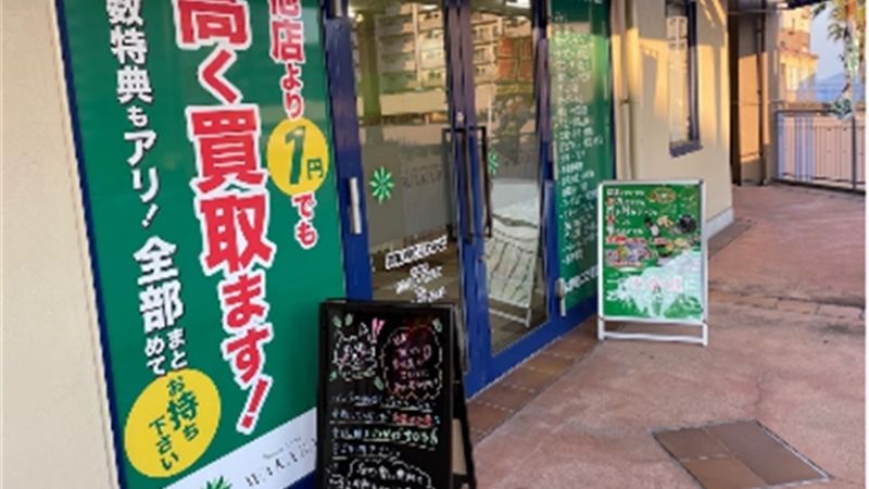 買取店わかば フジグランナタリー店出入口