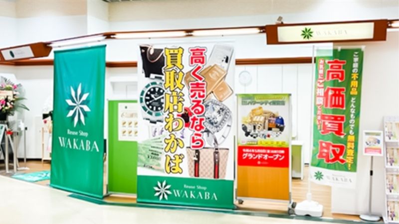 買取店わかば パワーシティ屋島店外観