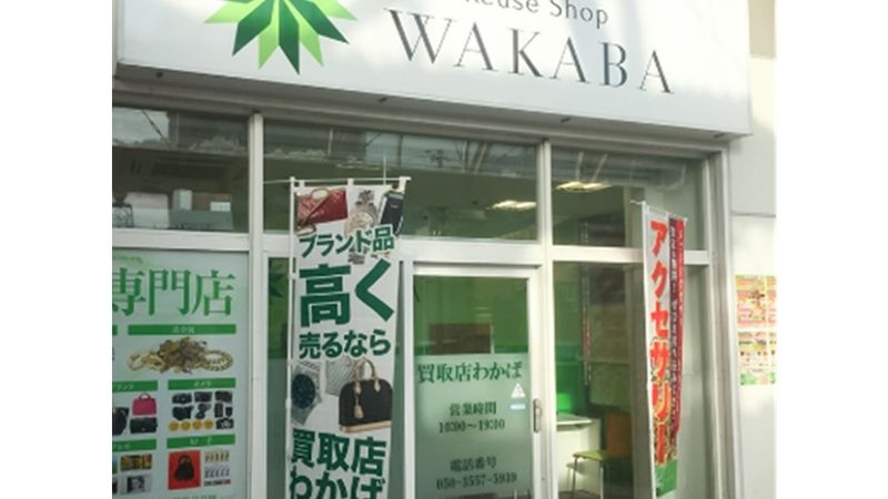 買取店わかばサンリブ可部店出入口