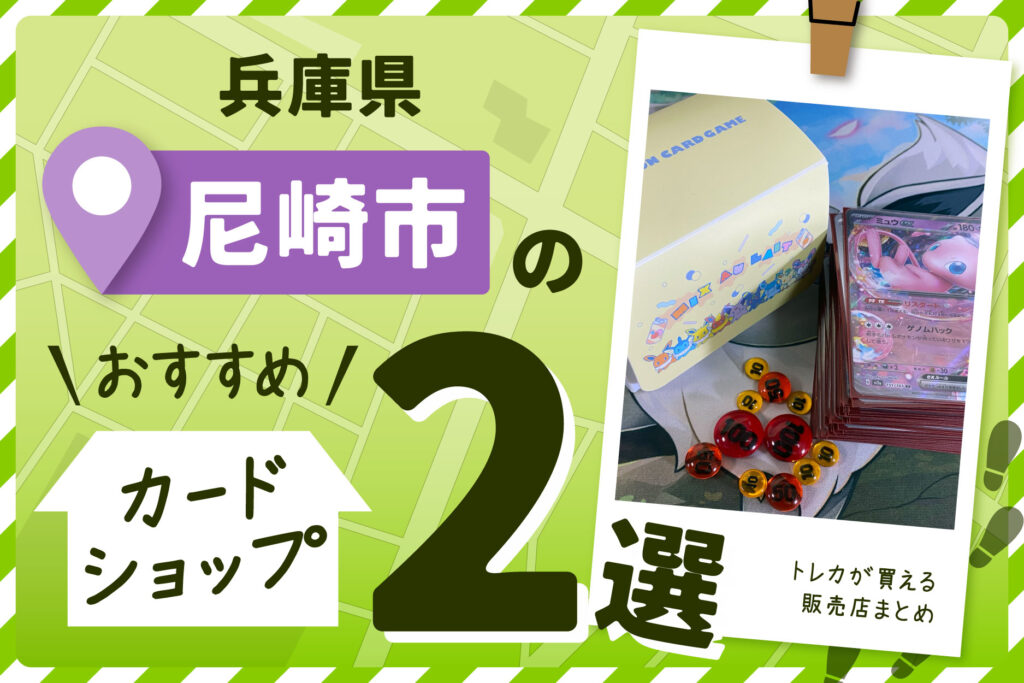 兵庫県尼崎市にあるトレーディングカードショップ