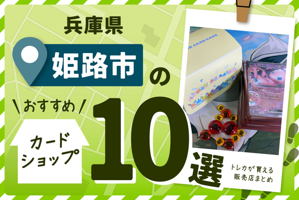 兵庫県姫路市にあるトレーディングカードショップ