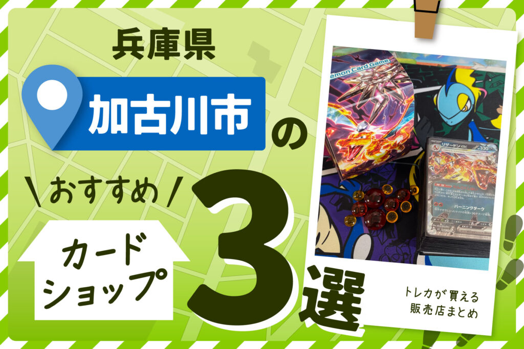 兵庫県加古川市にあるトレーディングカードショップ