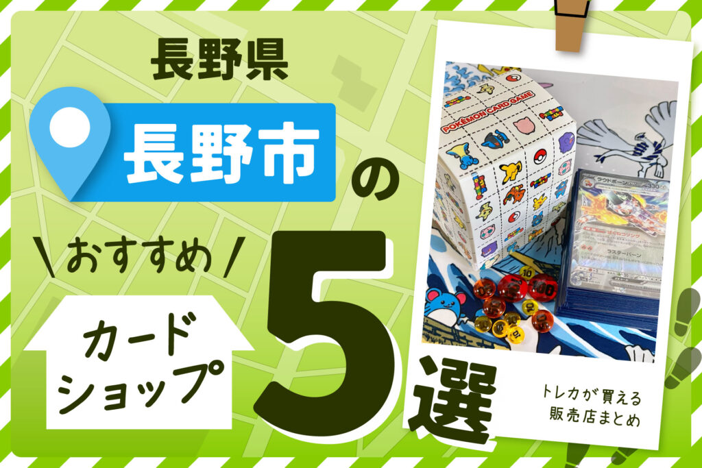 長野県長野市にあるカードショップ