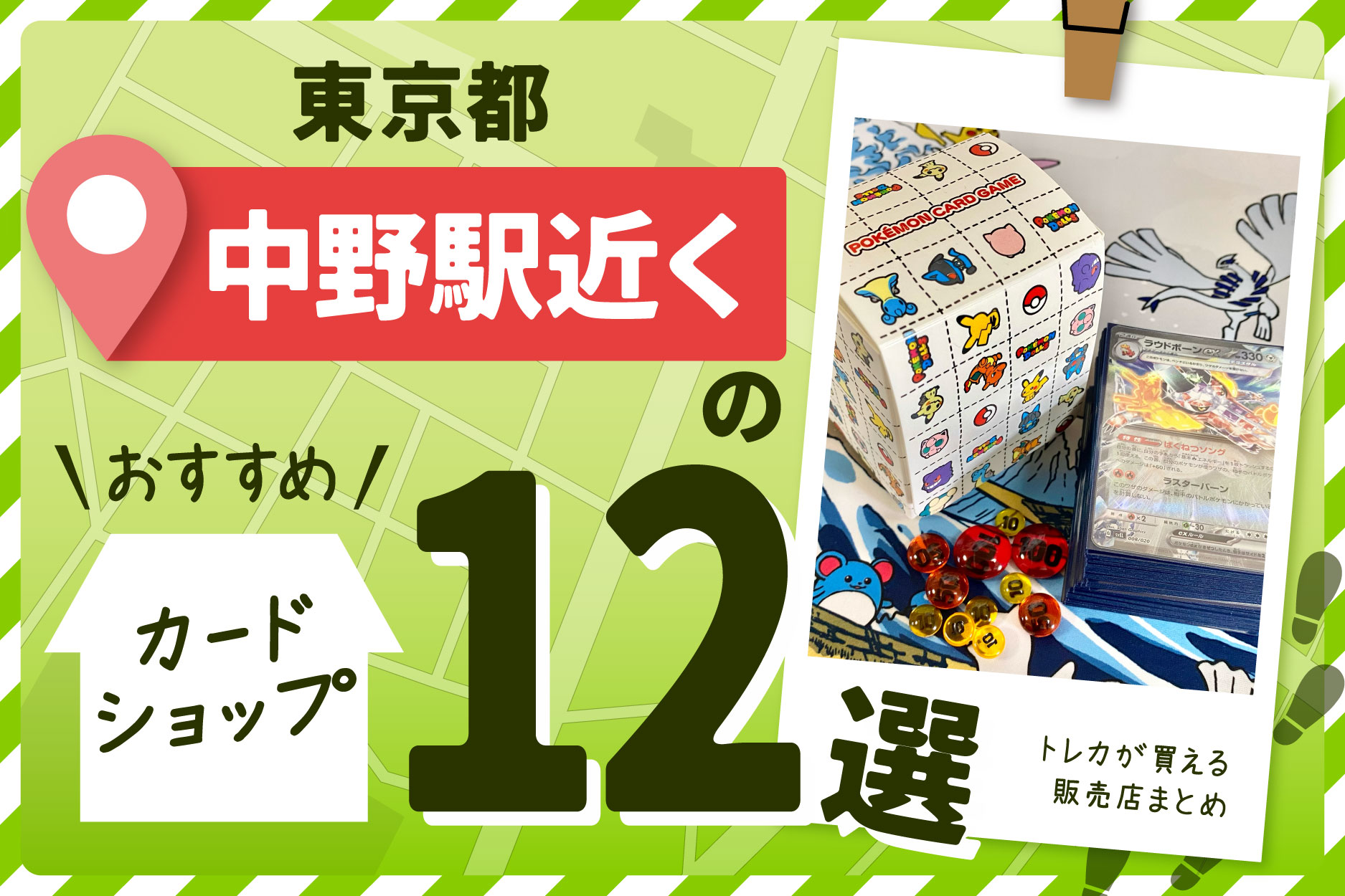 東京都の中野区周辺にあるトレーディングカードショップ