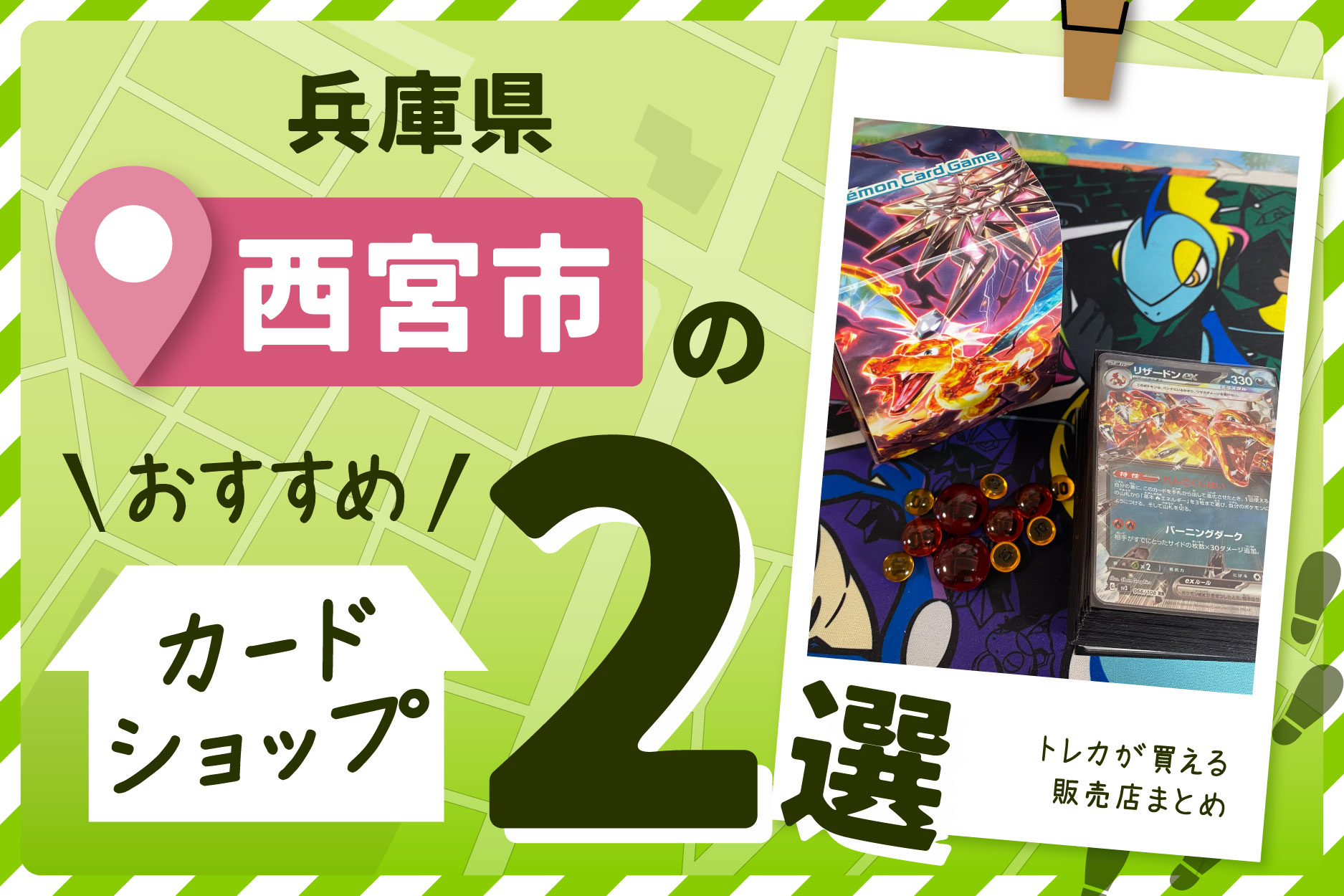 兵庫県西宮市にあるトレーディングカードショップ