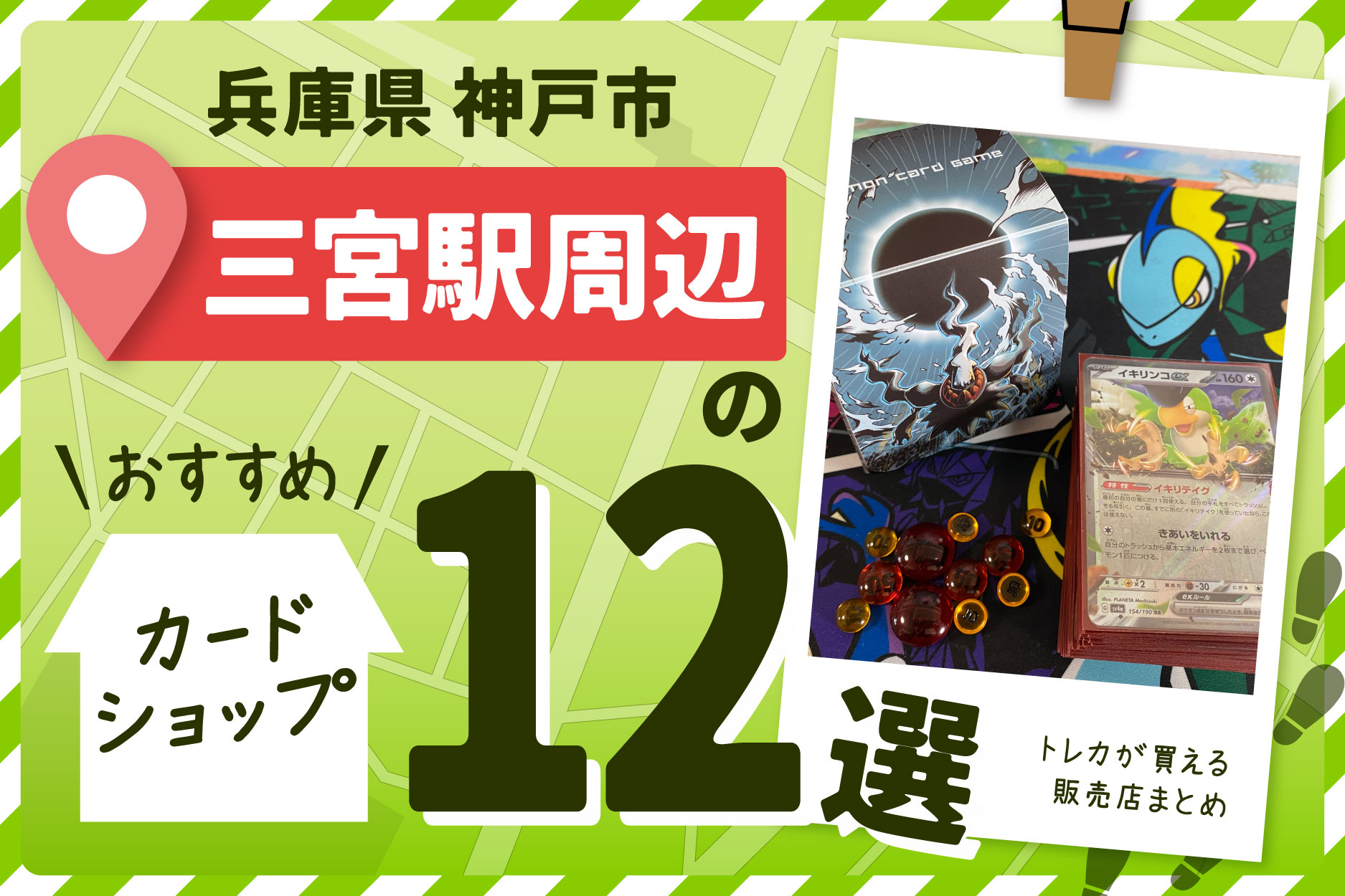 兵庫県神戸市　三宮駅周辺にあるトレーディングカードショップ