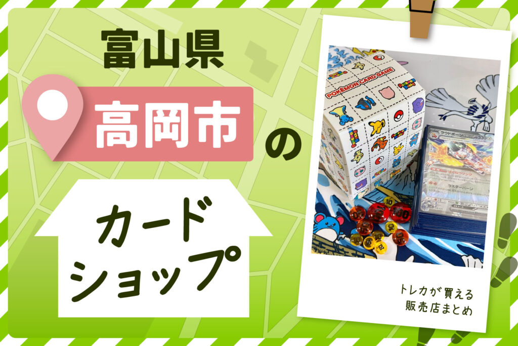 富山県高岡市にあるトレーディングカードショップ