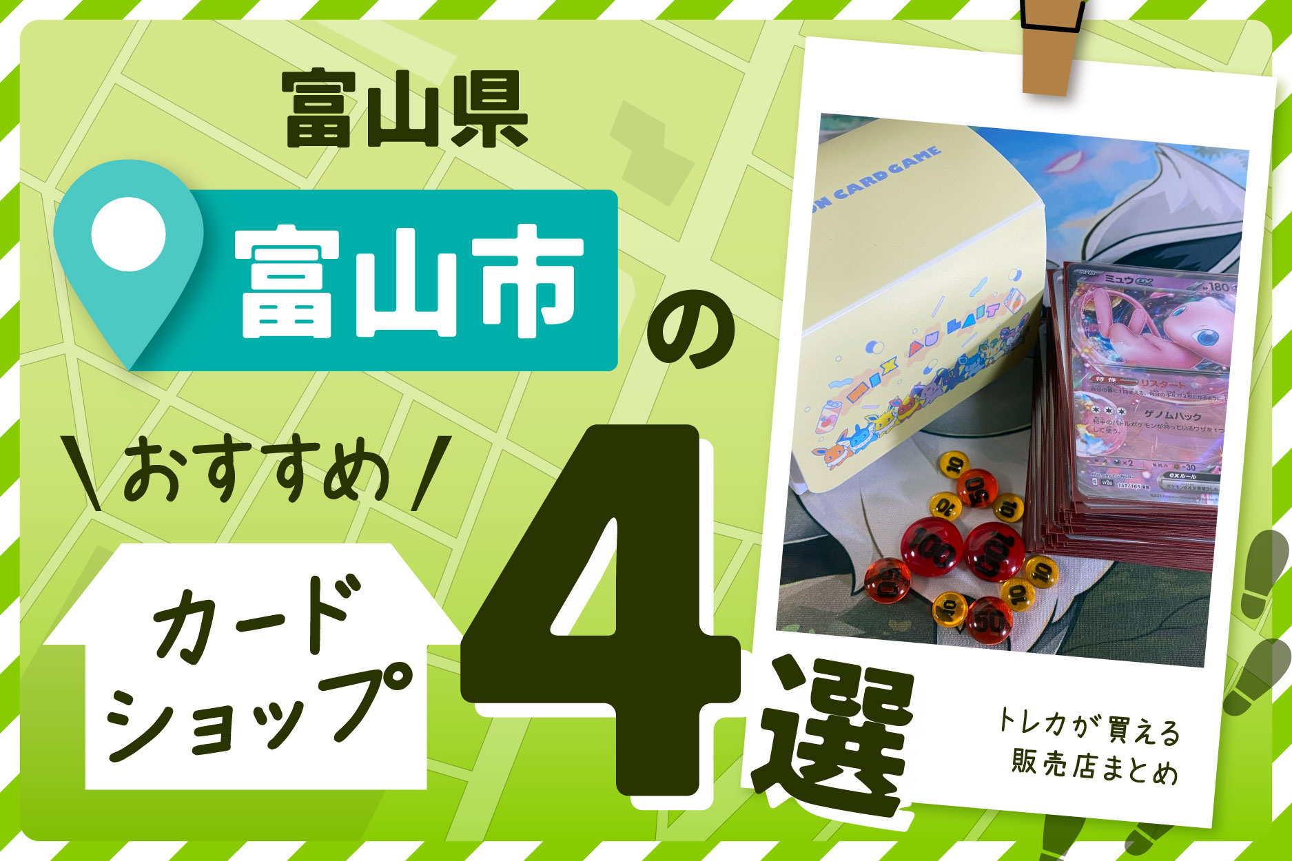 富山県富山市にあるトレーディングカードショップ