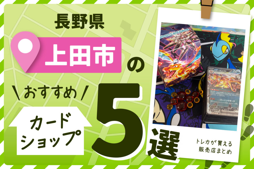 長野県上田市にあるカードショップ