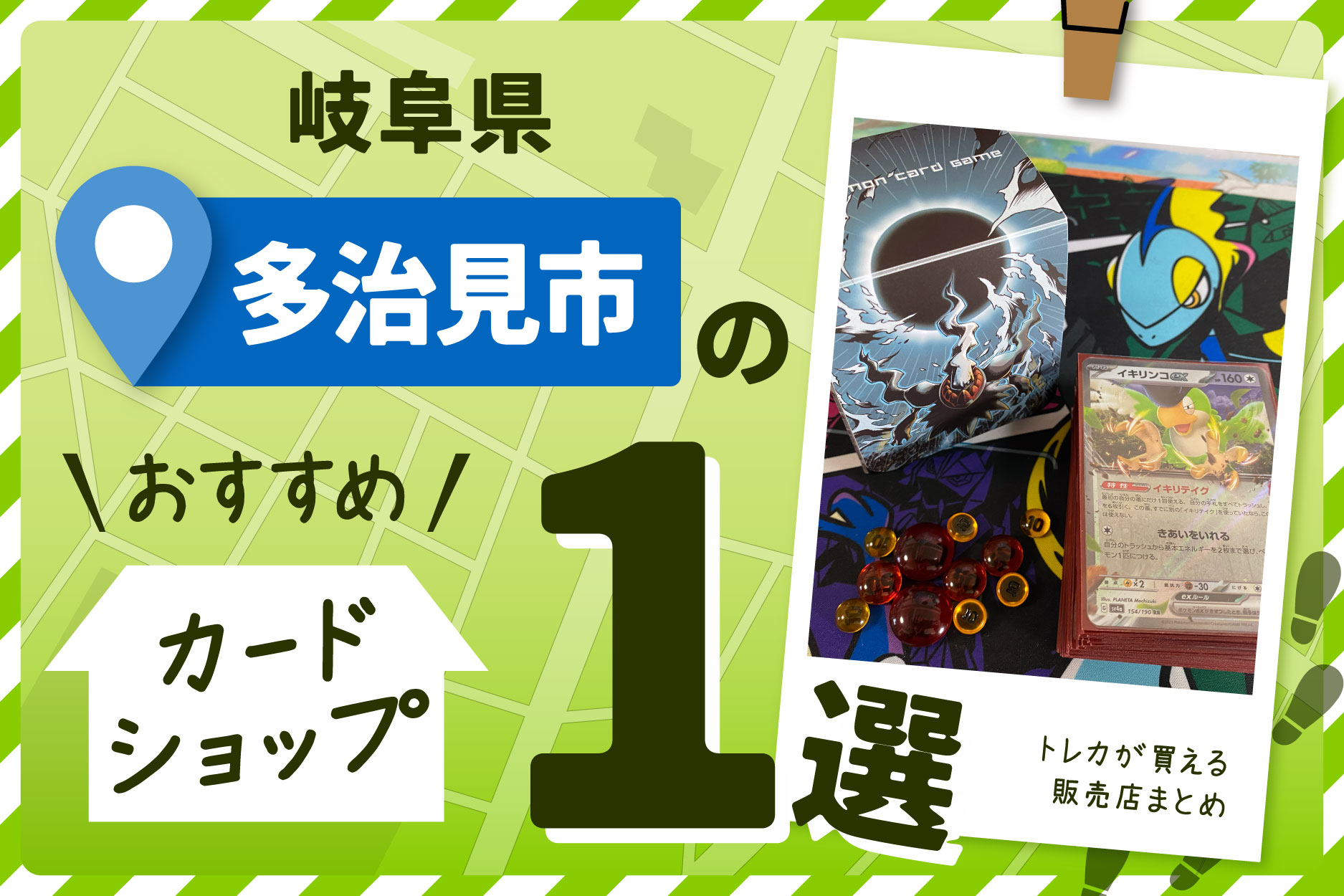 岐阜県多治見市にあるトレーディングカードショップ