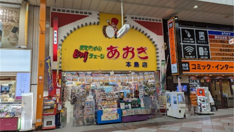 おもちゃのあおき 四ヶ町アーケード本島店外観