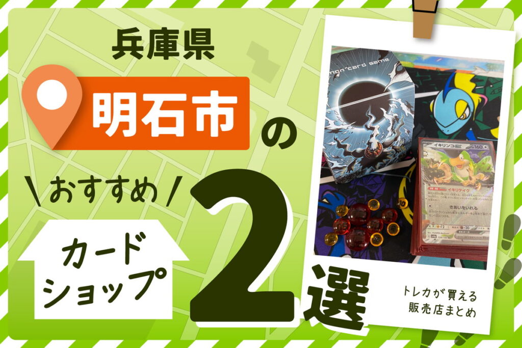 兵庫県明石市にあるトレーディングカードショップ