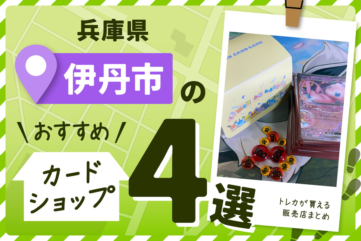 兵庫県伊丹市にあるトレーディングカードショップ4選