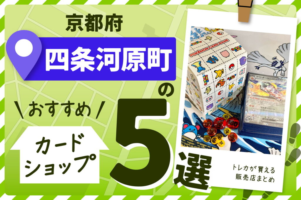 京都府い四条河原町周辺のトレーディングカードショップ5選