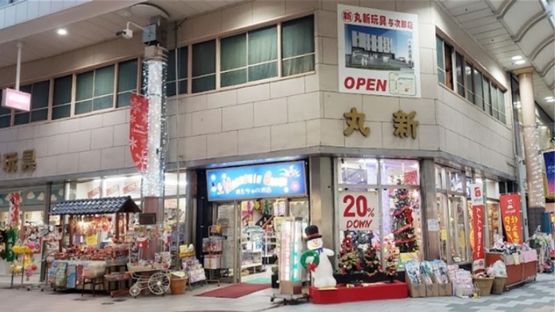 (有)丸新玩具中町本店外観