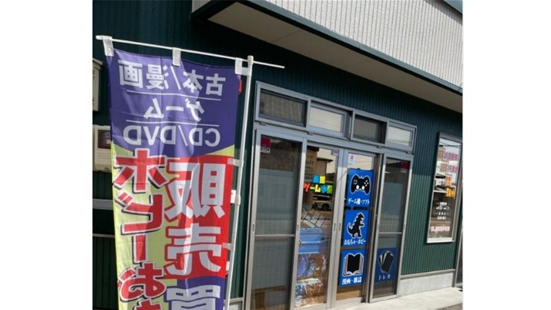 買取販売店 函館ゲーム小屋外観