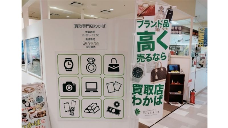 買取店わかば イオン湯川店店内