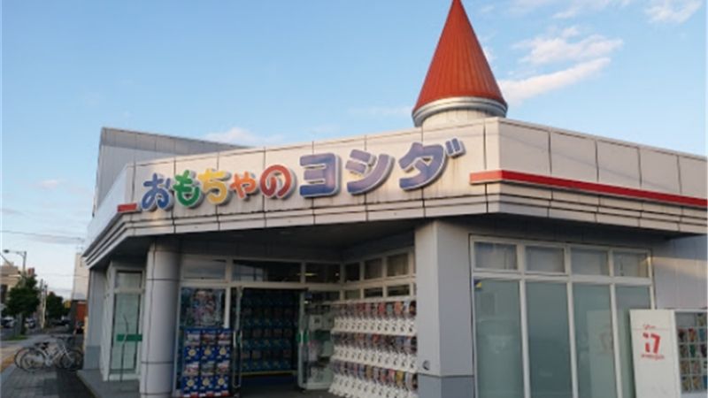 おもちゃのヨシダ本店外観