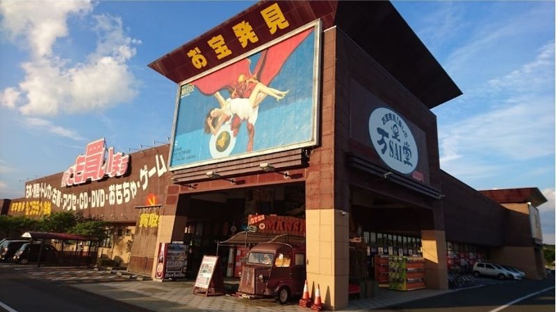 万sai堂 北上店外観