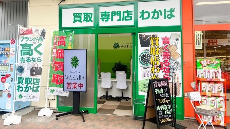 買取店わかば 仙台泉ザ・ビッグ将監店出入口