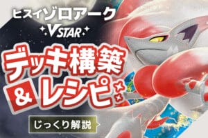 【じっくり解説】ヒスイゾロアークVSTARのデッキ構築＆レシピ！相性がいいカードは？ | ポケざんまい